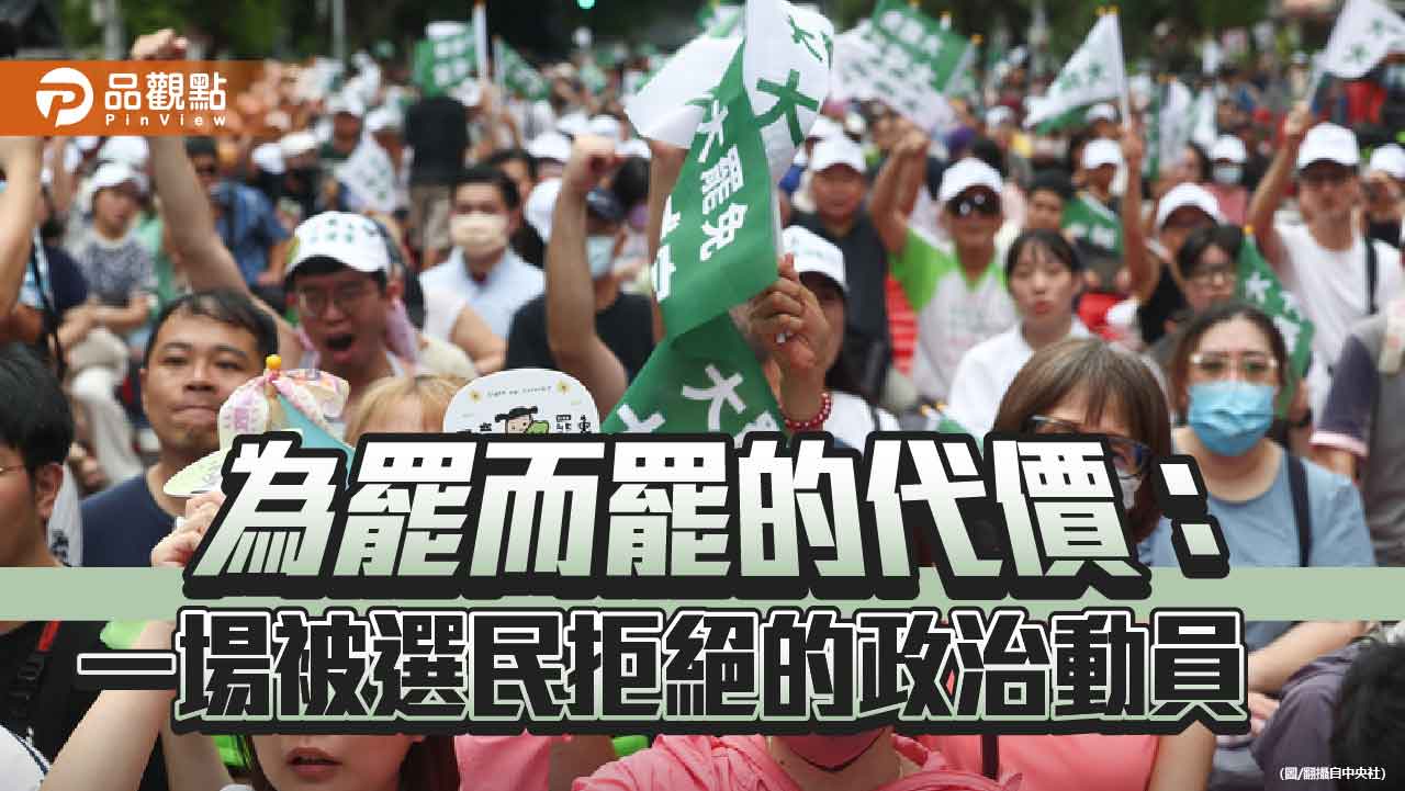 為罷而罷的代價:一場被選民拒絕的政治動員 為罷而罷的代價:一場被選民拒絕的政治動員