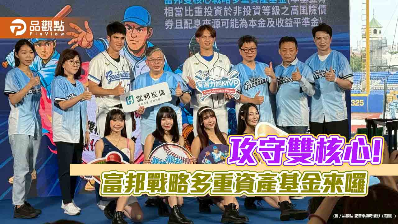 首檔納入比特幣ETF!富邦雙核心多重資產基金 巧妙呼應職棒MVP精神 首檔納入比特幣ETF!富邦雙核心多重資產基金 巧妙呼應職棒MVP精神