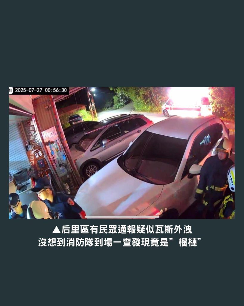 誤會大了!台中后里傳瓦斯味 警消大陣仗出動 真相竟是「超臭榴槤」 誤會大了!台中后里傳瓦斯味 警消大陣仗出動 真相竟是「超臭榴槤」