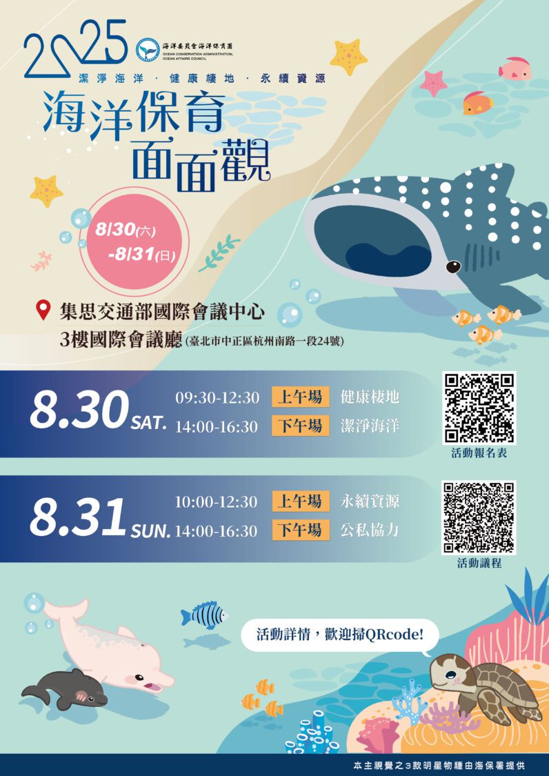 2025 海洋保育面面觀研討會開放報名 集結產官學共推海洋永續藍圖