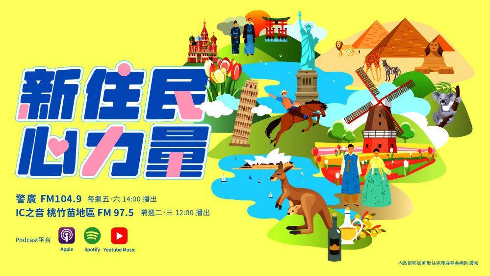 新住民、心力量 移民署全新廣播節目報導新住民在臺築夢扎根故事 新住民、心力量 移民署全新廣播節目報導新住民在臺築夢扎根故事