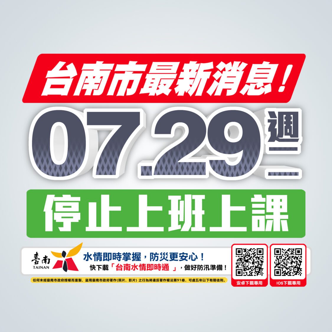 受豪雨影響 台南市政府宣布7/29全市停班停課 受豪雨影響 台南市政府宣布7/29全市停班停課