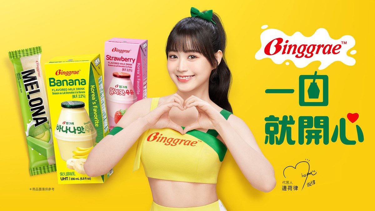 邊荷律代言韓國人氣飲品Binggrae  快閃冰果室 8/9 登場