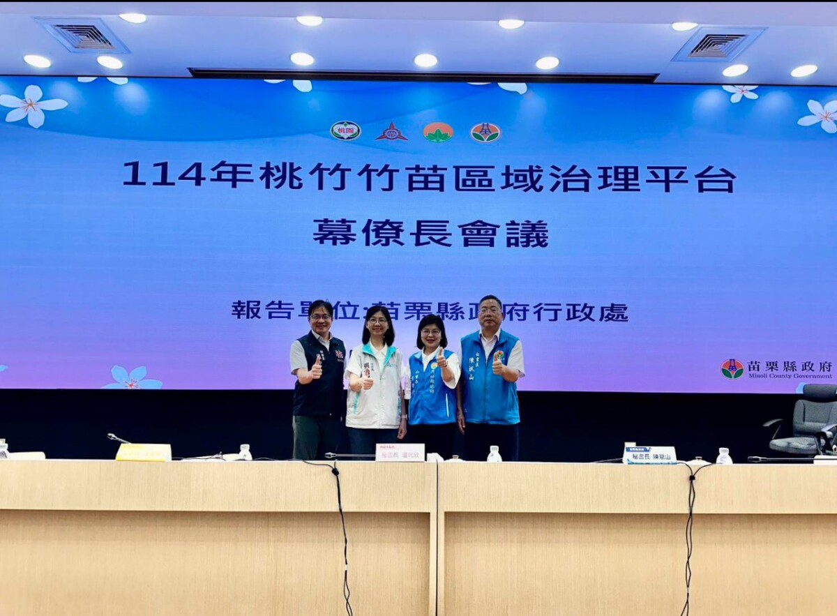 「桃竹竹苗區域治理平台」幕僚長會議苗栗登場