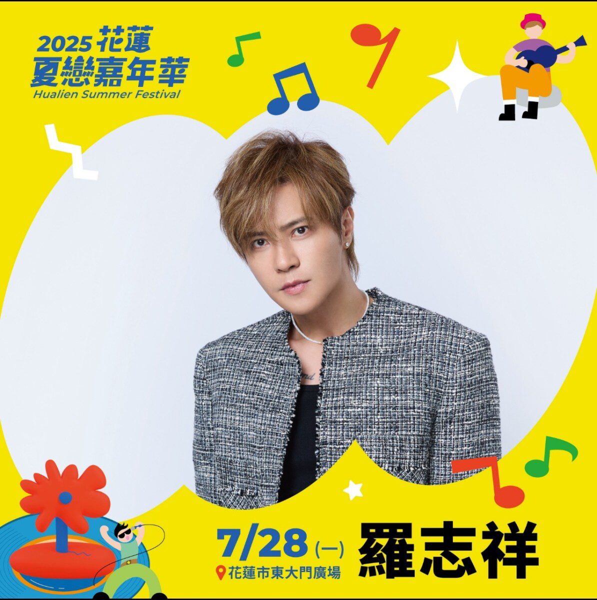 亞洲舞王羅志祥返鄉獻出壓軸70分鐘演出「2025花蓮夏戀嘉年華」7/28加場夜星光熠熠