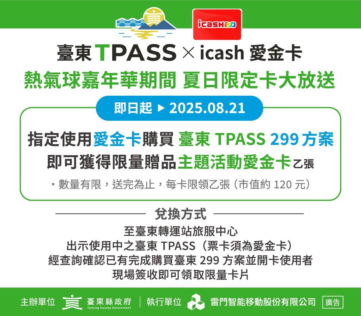 臺東TPASS「超可愛」icash紀念卡 限量百張送完為止