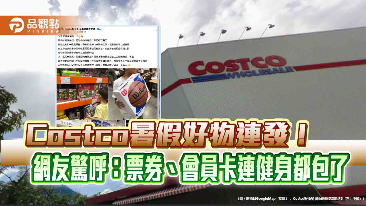 Costco暑假好物連發！網友驚呼：票券、會員卡連健身都包了