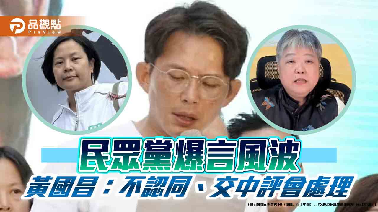 民眾黨爆言風波 黃國昌：不認同、交中評會處理