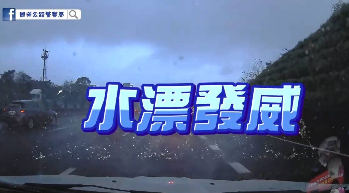 國道公路警察局:雨夜行車降速、專注、防範水漂保平安