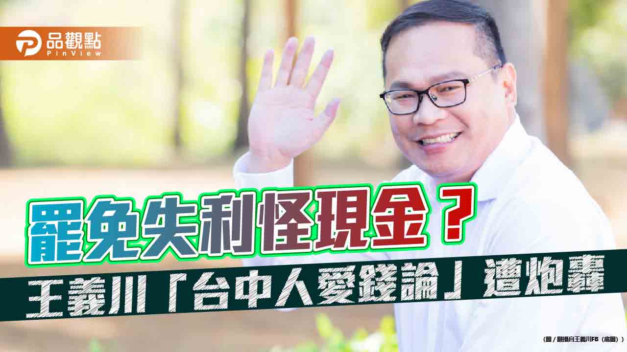 罷免失利怪現金?王義川「台中人愛錢論」遭炮轟 罷免失利怪現金?王義川「台中人愛錢論」遭炮轟