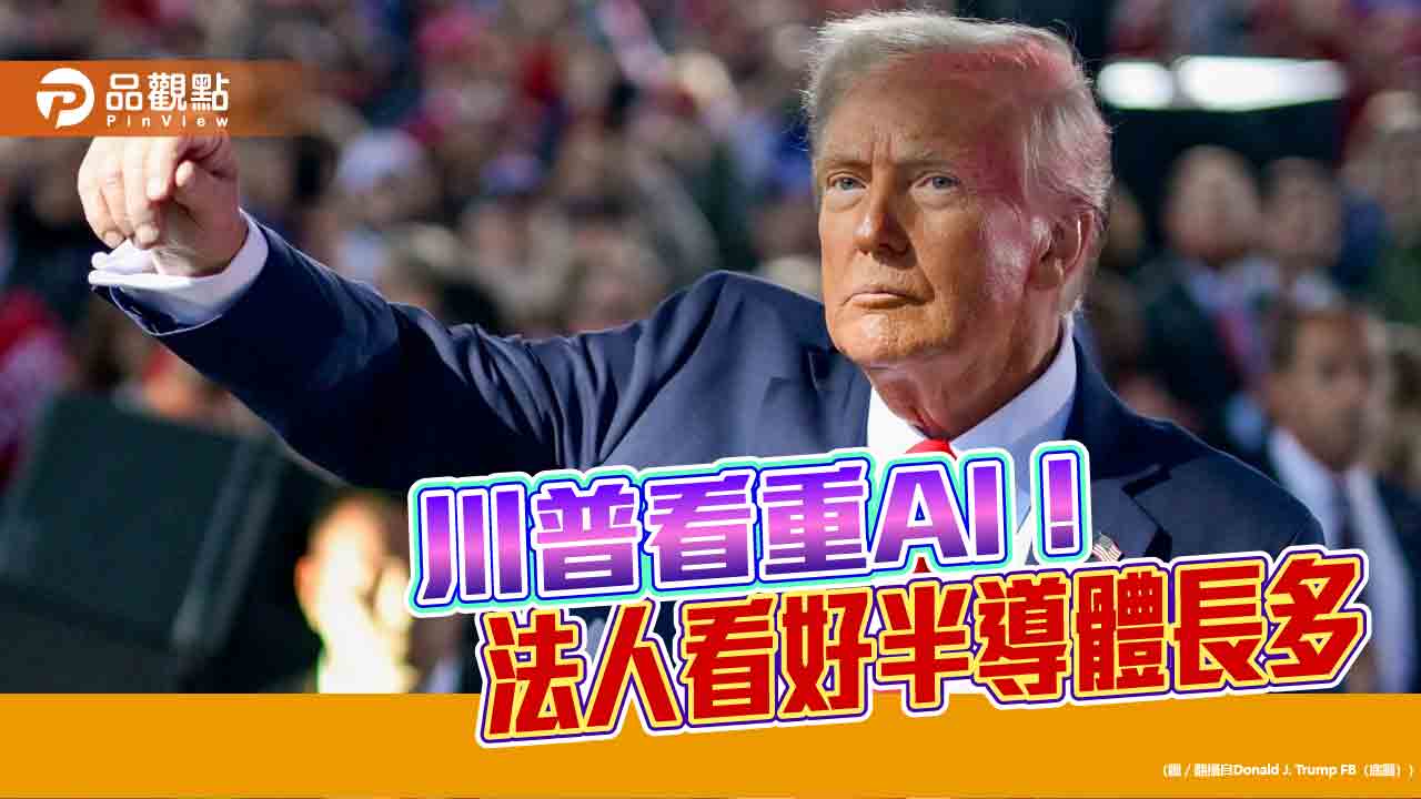 AI推升晶片供應鏈升級浪潮　法人叫好半導體迎長線成長紅利