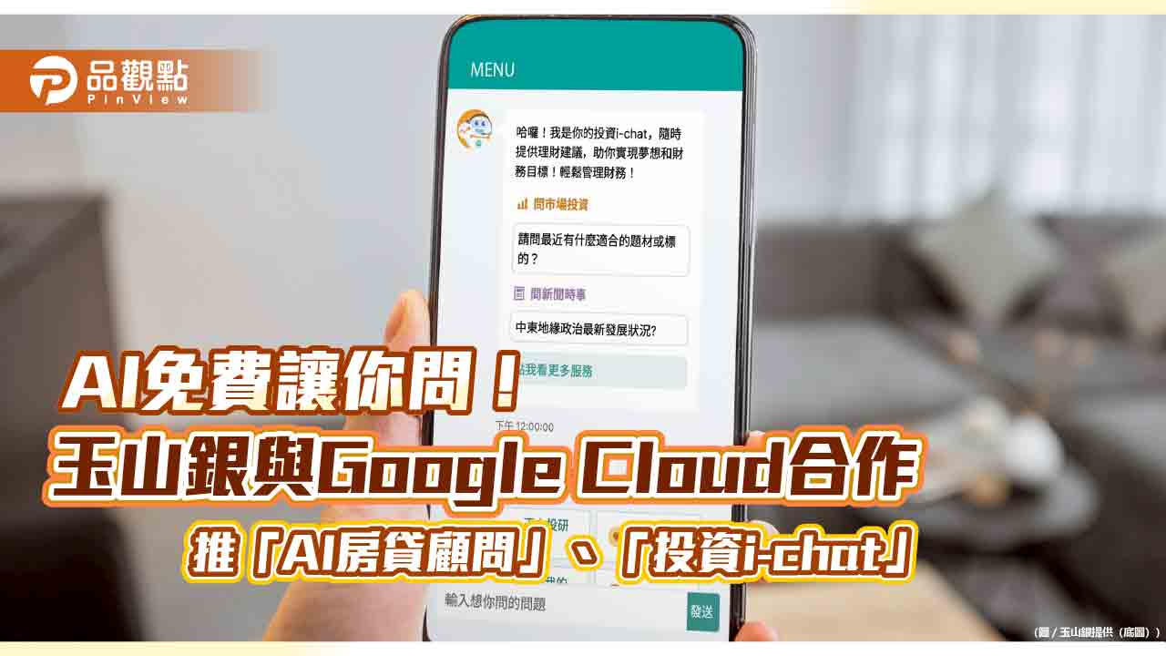 玉山攜手Google Cloud!AI金融顧問免費用 房貸、投資疑問速答 玉山攜手Google Cloud!AI金融顧問免費用 房貸、投資疑問速答