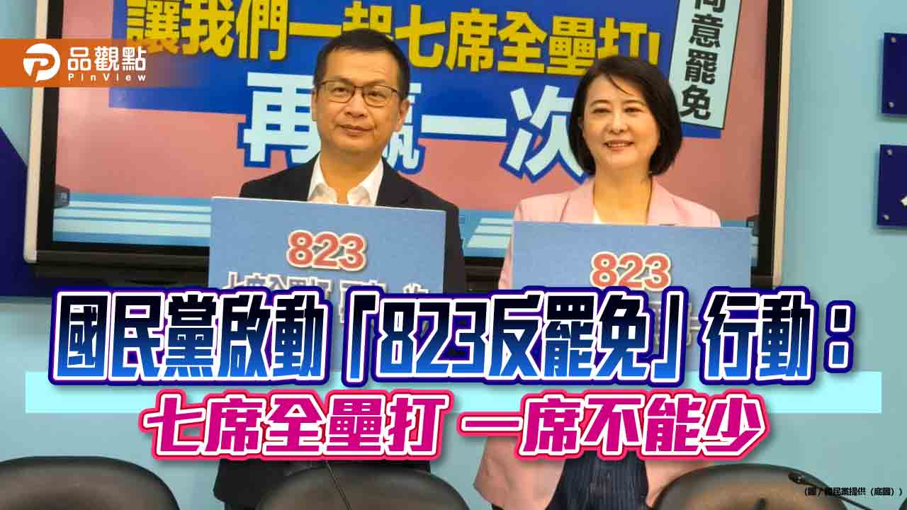 國民黨啟動「823反罷免」行動:七席全壘打 一席不能少 國民黨啟動「823反罷免」行動:七席全壘打 一席不能少