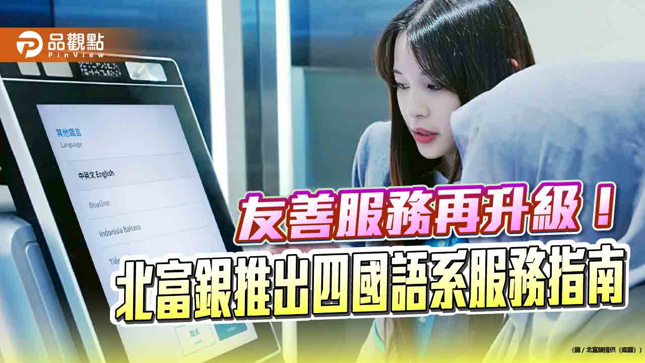 北富銀推出四國語系服務指南 助菲、越、泰、印尼移工使用銀行服務! 北富銀推出四國語系服務指南 助菲、越、泰、印尼移工使用銀行服務!