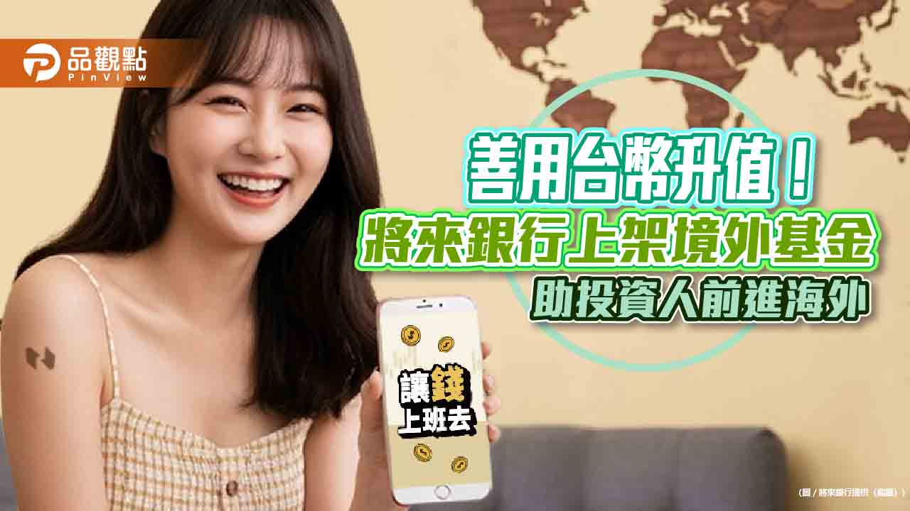 將來銀行攜手富達投信!上架境外基金 再享0手續費 將來銀行攜手富達投信!上架境外基金 再享0手續費