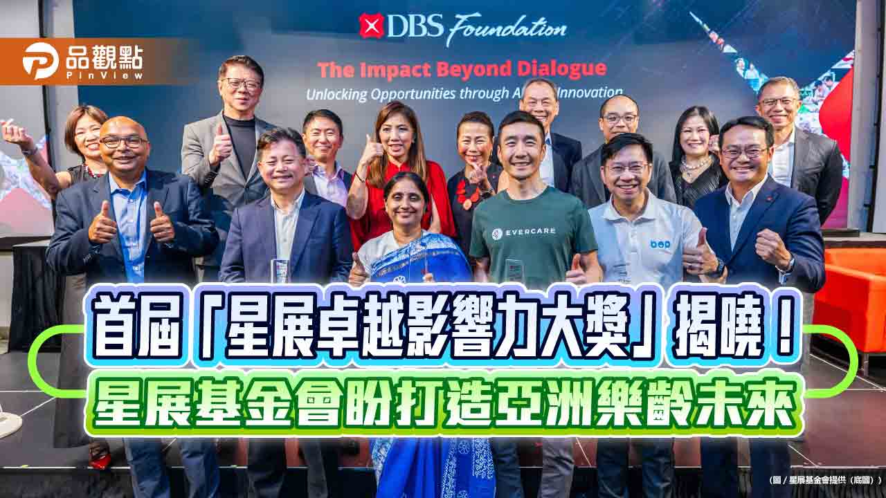 「星展卓越影響力大獎」首屆得主出爐　4企業共獲獎金6900萬