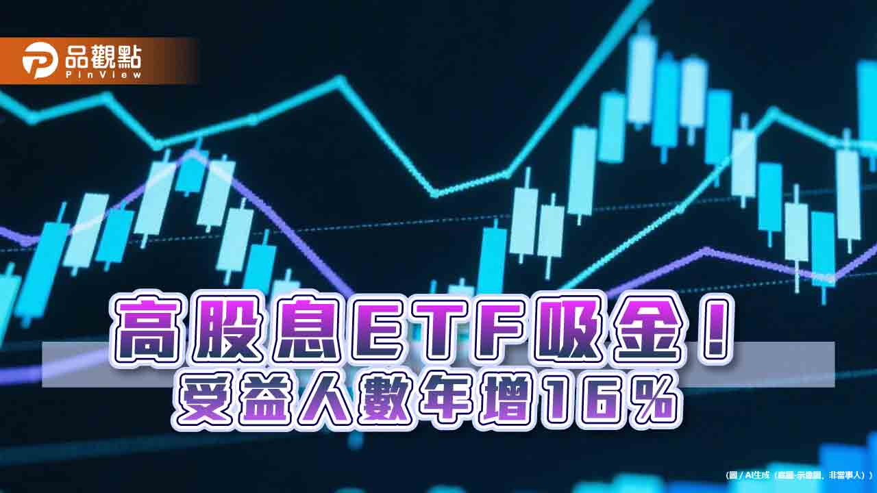 高股息ETF受青睞！台灣每3人就有1人持有　00918受益人一年翻倍