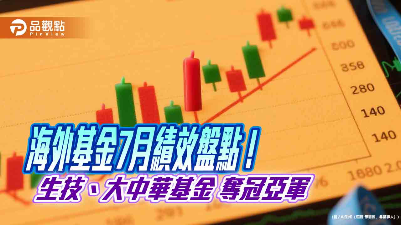 海外基金7月績效表秒懂！生技基金大漲8%奪冠　拉美基金墊底