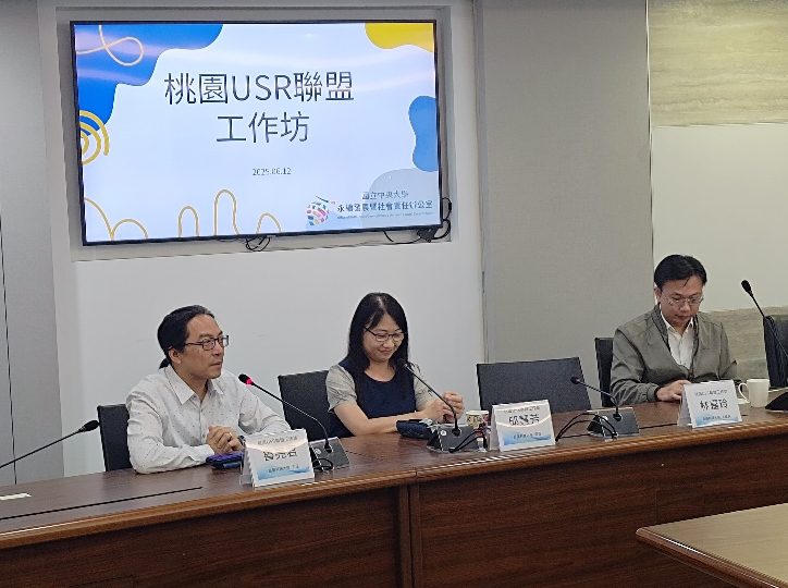 桃園USR聯盟跨校會議登場 龍華科大盼為地方創生與區域發展貢獻心力