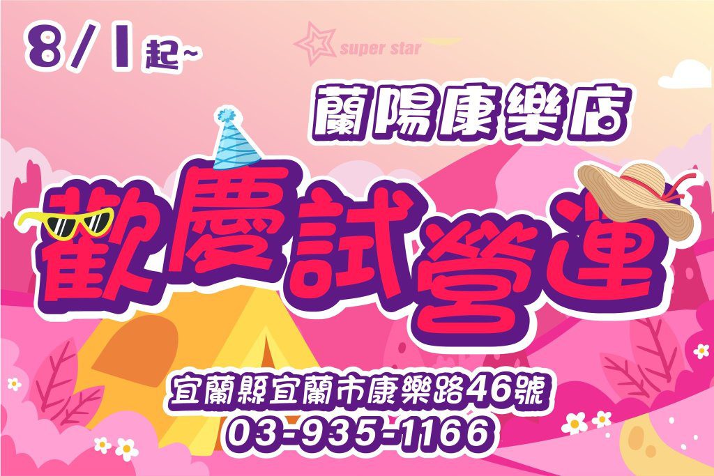 超級巨星自助式KTV插旗宜蘭!蘭陽康樂店 8/1 試營運 歡唱優惠強勢登場 超級巨星自助式KTV插旗宜蘭!蘭陽康樂店 8/1 試營運 歡唱優惠強勢登場