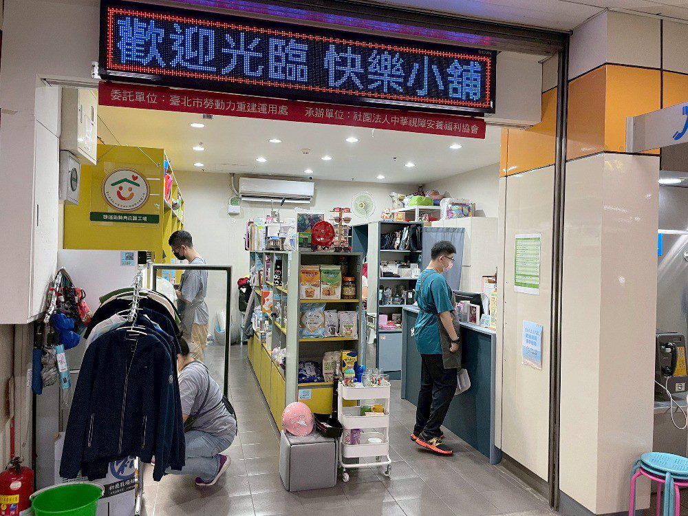 身邊的好鄰居!捷運南勢角站駐紮的庇護工場「快樂小舖」 身邊的好鄰居!捷運南勢角站駐紮的庇護工場「快樂小舖」