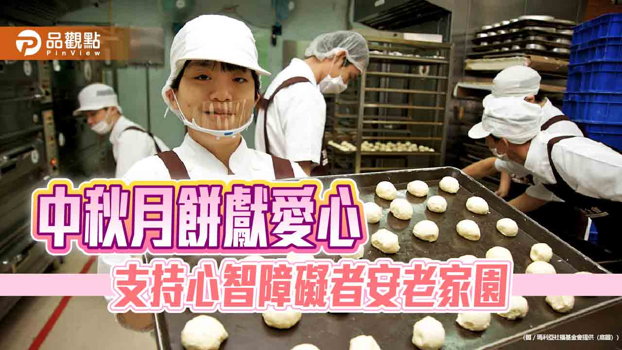中秋月餅獻愛心　支持心智障礙者安老家園