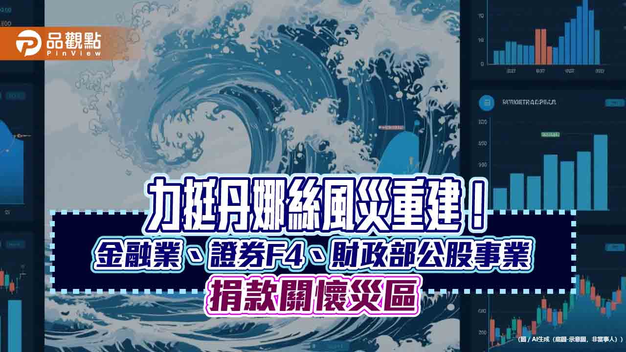 力助丹娜絲災後重建　金融業攜手主管機關捐款逾8千萬！
