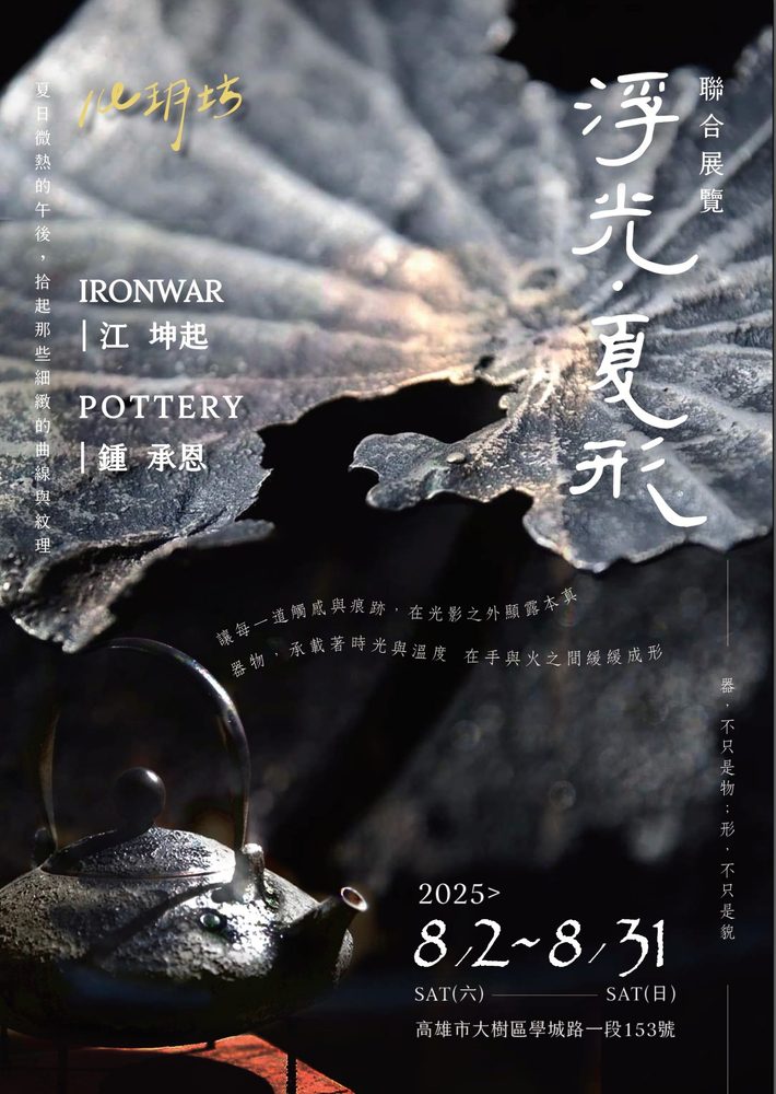 【文化藝術】鐵與陶的邂逅──「浮光·夏形」聯合展8月2日登場 【文化藝術】鐵與陶的邂逅──「浮光·夏形」聯合展8月2日登場