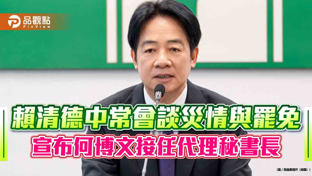 賴清德中常會談災情與罷免　宣布何博文接任代理秘書長