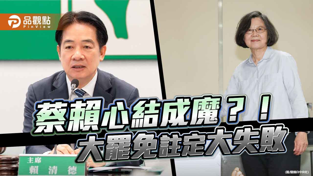 賴清德心魔下蔡英文障礙 大罷免註定大失敗