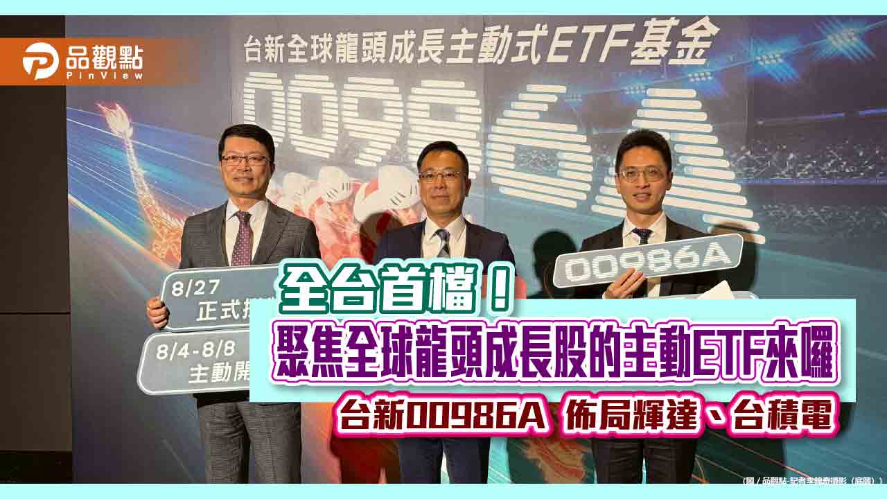 台新投信進軍主動式ETF　00986A鎖定全球龍頭成長股！