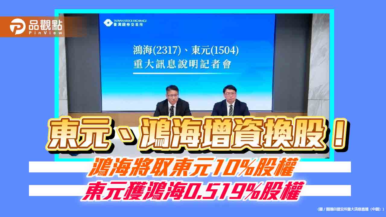 東元、鴻海換股結盟！換股比1：0.305　鴻海取得東元10％股權