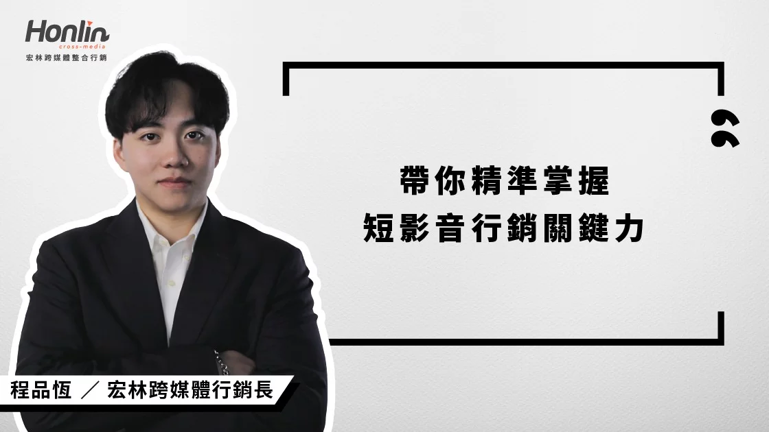 宏林行銷長程品恆帶你精準掌握短影音行銷關鍵力 宏林行銷長程品恆帶你精準掌握短影音行銷關鍵力