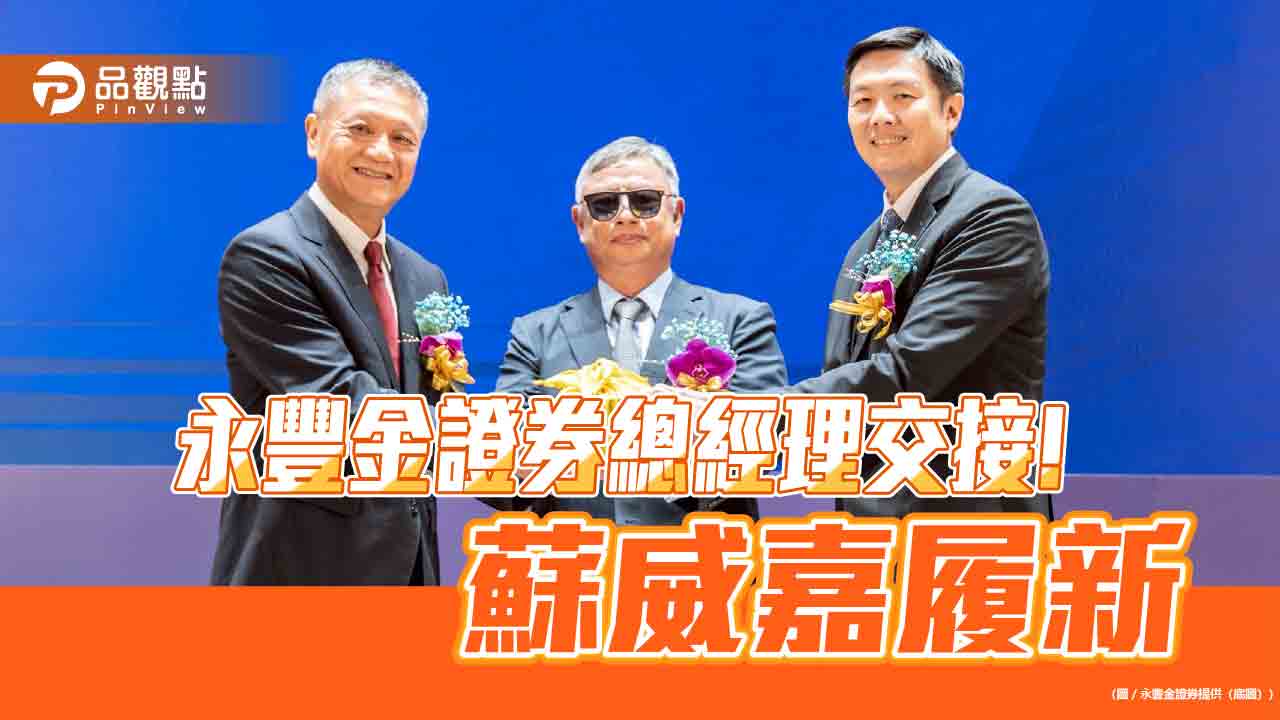 永豐金證券總經理蘇威嘉走馬上任　誓言打造最具影響力券商