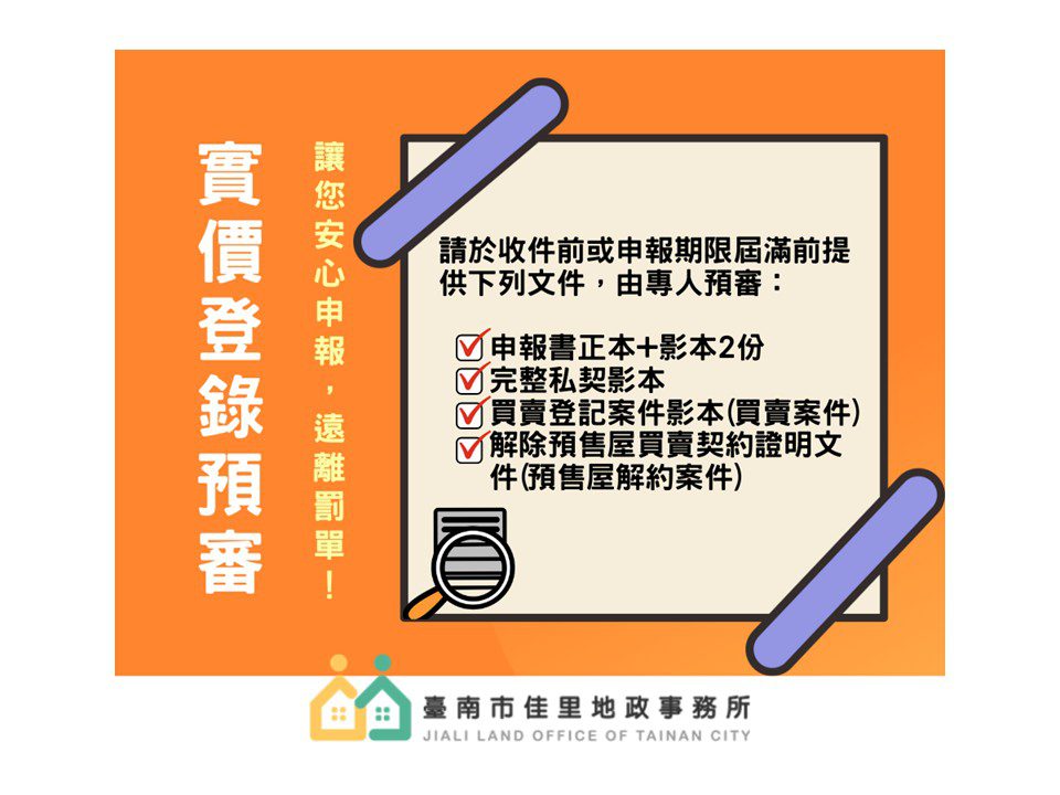 佳里地政「實價登錄預審服務」申報好安心 佳里地政「實價登錄預審服務」申報好安心