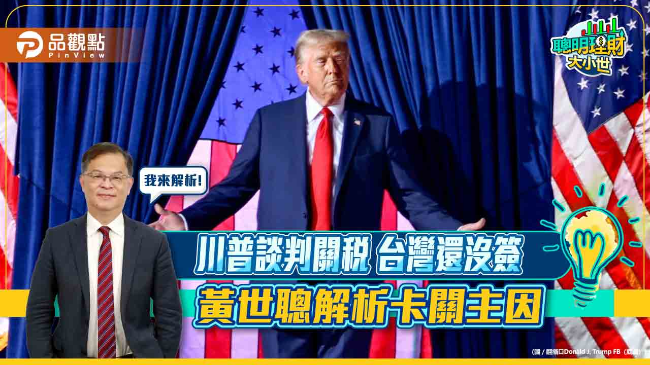 川普談判關稅 台灣還沒簽 黃世聰解析卡關主因 川普談判關稅 台灣還沒簽 黃世聰解析卡關主因