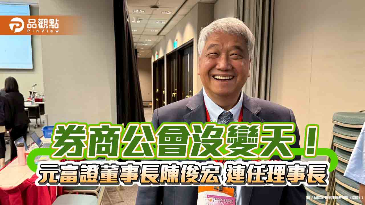 券商公會理事長陳俊宏連任成功 4票之差勝過挑戰者糜以雍! 券商公會理事長陳俊宏連任成功 4票之差勝過挑戰者糜以雍!