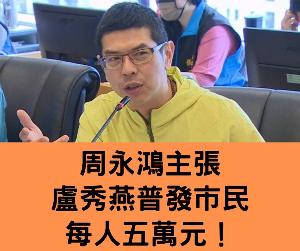 喊出普發五萬！市議員周永鴻呼籲台中市長盧秀燕「還錢於民」　