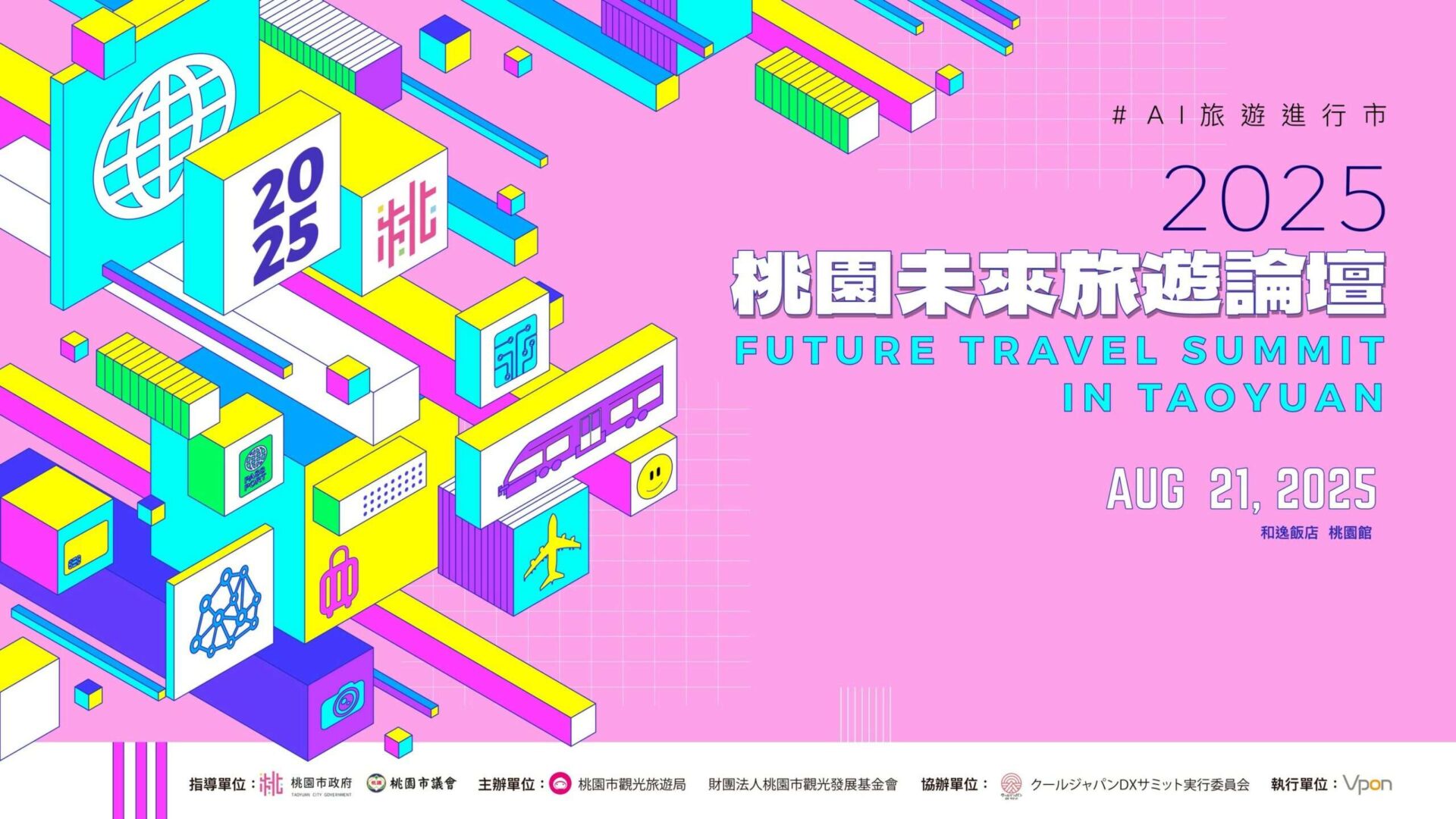 桃園未來旅遊論壇8/21登場 聚焦AI賦能觀光產業 桃園未來旅遊論壇8/21登場 聚焦AI賦能觀光產業