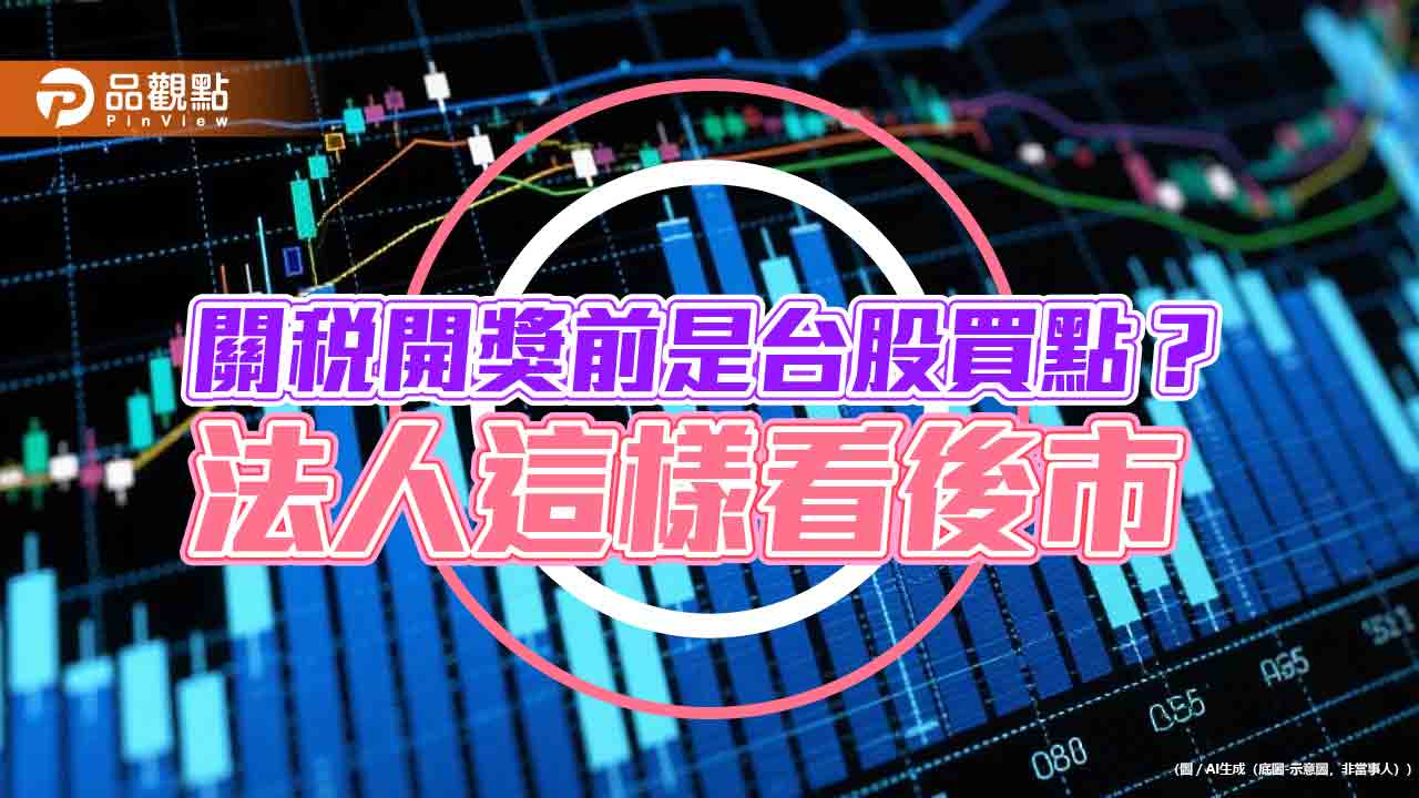 關稅若出爐「利空出盡」?法人看好台股將突破壓盤 美股期貨盤後漲逾1% 關稅若出爐「利空出盡」?法人看好台股將突破壓盤 美股期貨盤後漲逾1%
