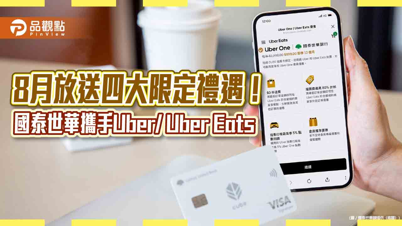 Uber One首年訂閱只要899元!國泰世華聯手Uber  CUBE卡推四大禮遇 Uber One首年訂閱只要899元!國泰世華聯手Uber  CUBE卡推四大禮遇