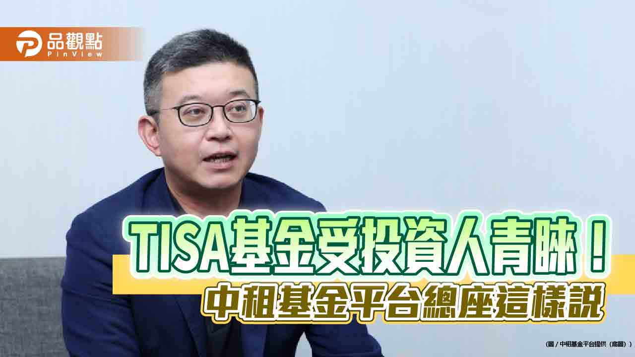 TISA基金上架爆紅！中租基金平台開戶進件數激增70%　3大優勢吸客