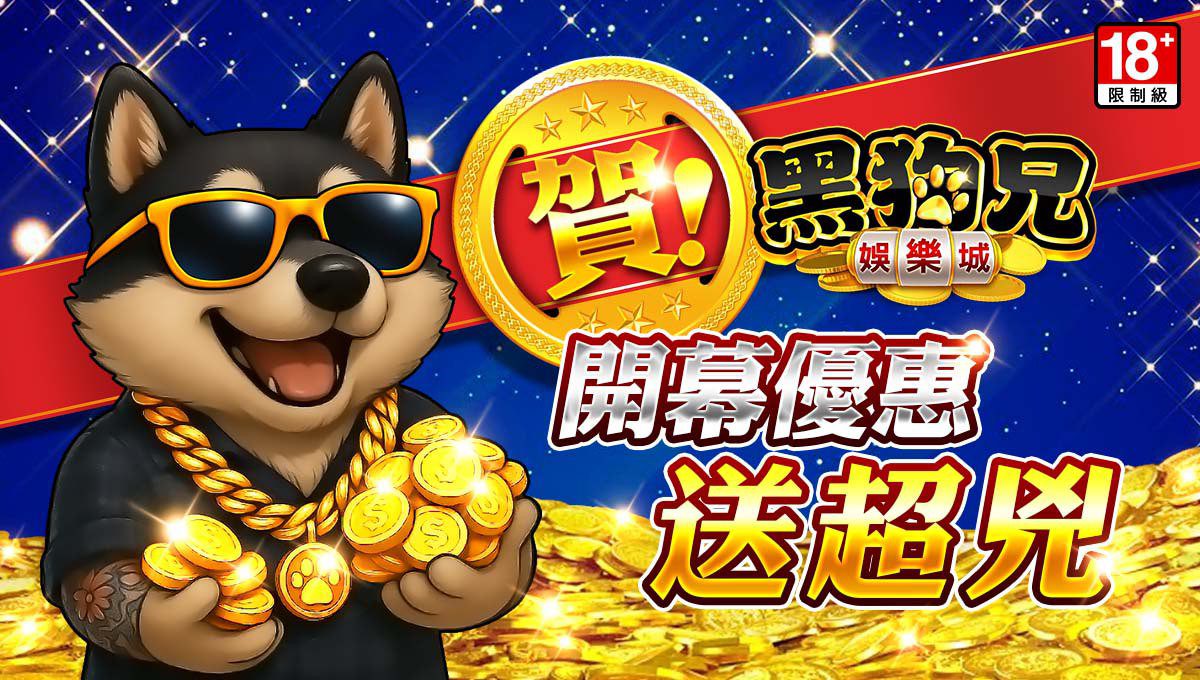 黑狗兄娛樂城」正式登場！LINE平台再添新互動選擇