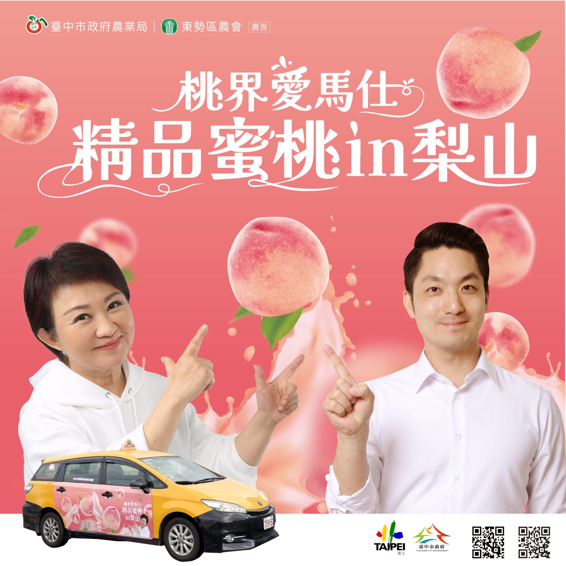 台中攜手北市加碼打卡抽獎　邀市民甜蜜迎接梨山水蜜桃季