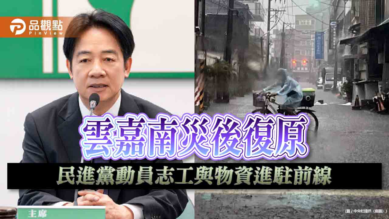 雲嘉南災後復原　民進黨動員志工與物資進駐前線
