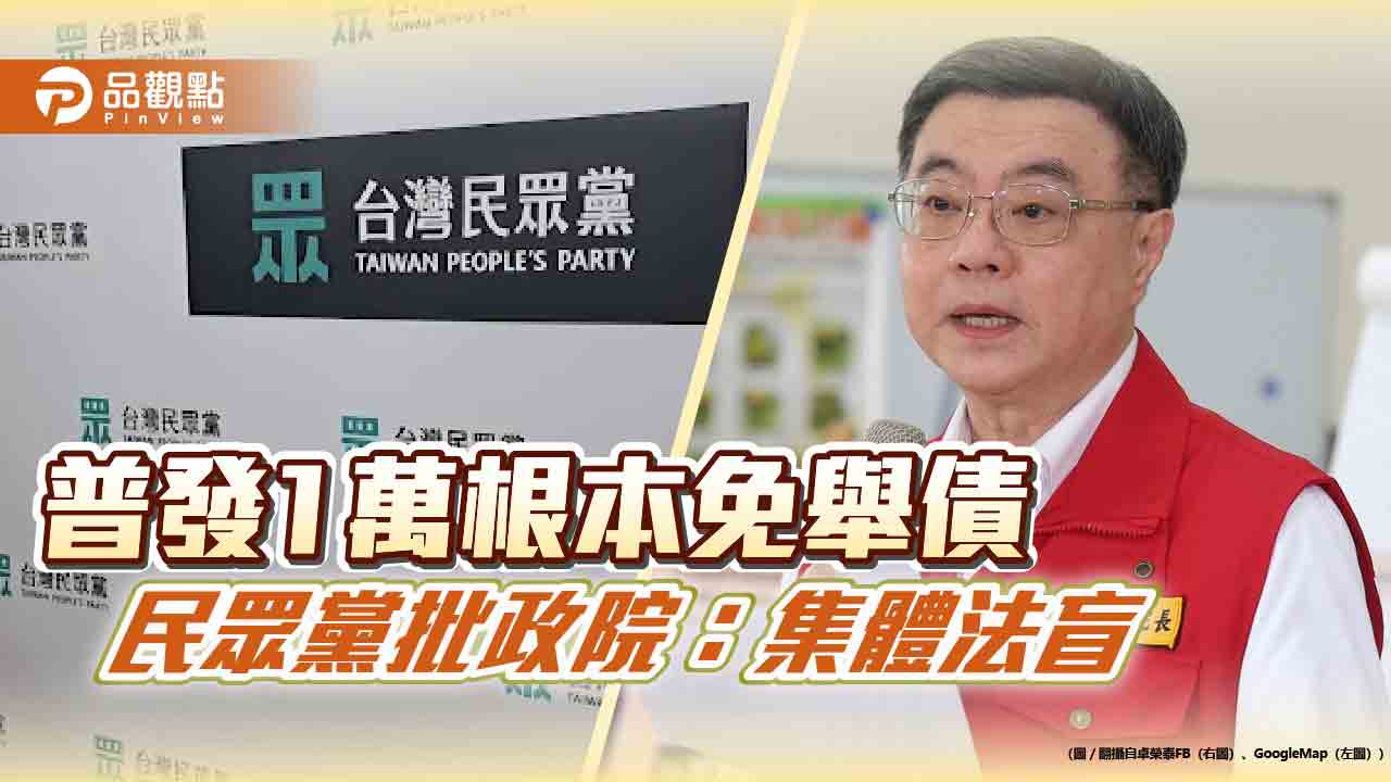 普發1萬根本免舉債　民眾黨批政院：集體法盲