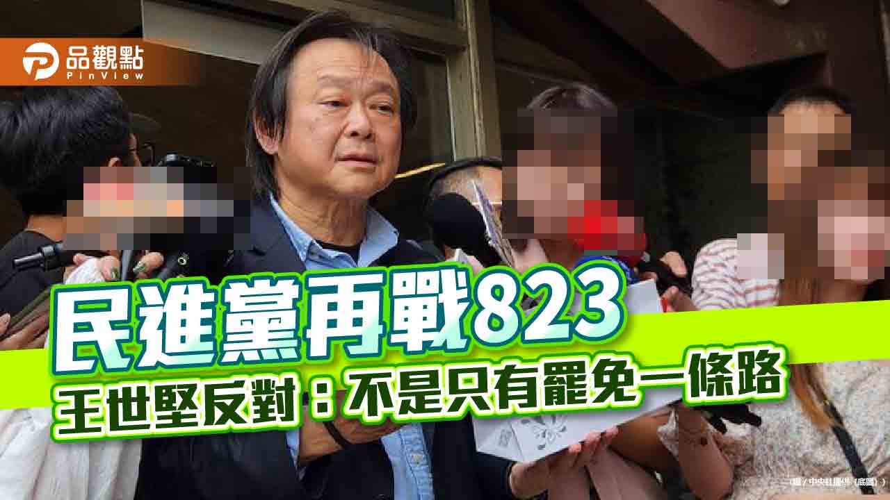 民進黨再戰823 王世堅反對:不是只有罷免一條路 民進黨再戰823 王世堅反對:不是只有罷免一條路