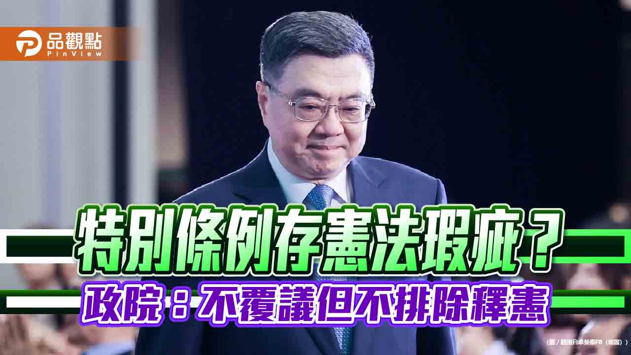 特別條例存憲法瑕疵?政院:不覆議但不排除釋憲 特別條例存憲法瑕疵?政院:不覆議但不排除釋憲