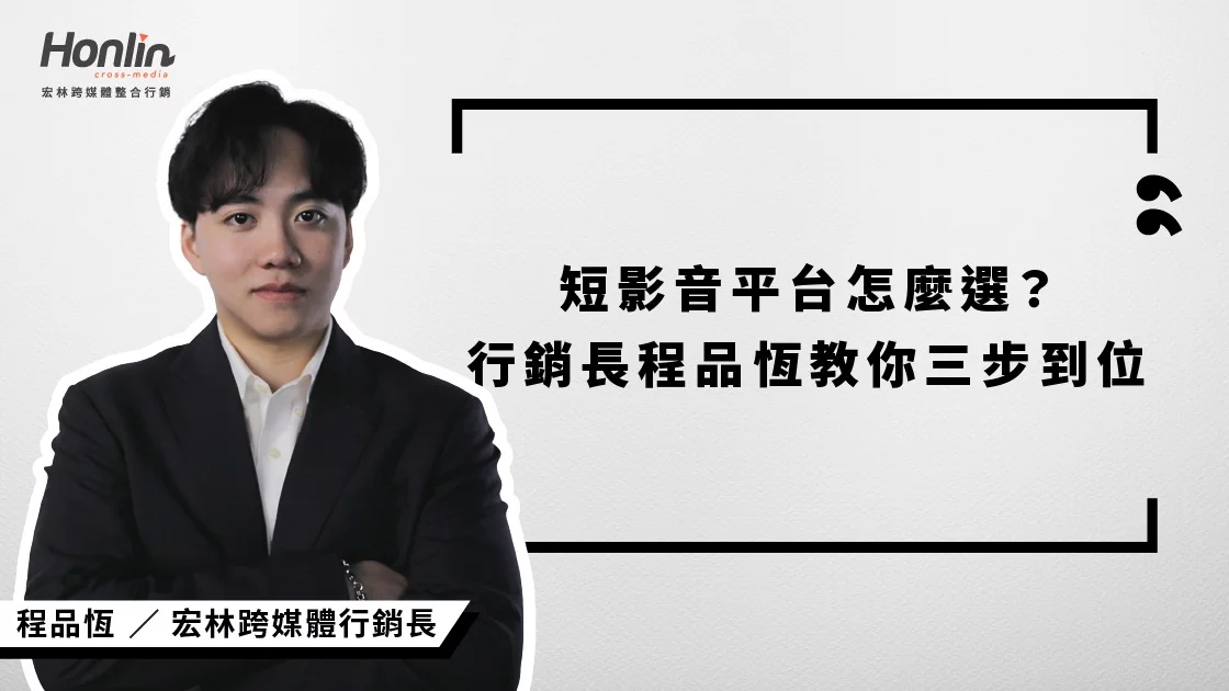 短影音平台怎麼選?宏林行銷長程品恆教你三步到位 短影音平台怎麼選?宏林行銷長程品恆教你三步到位