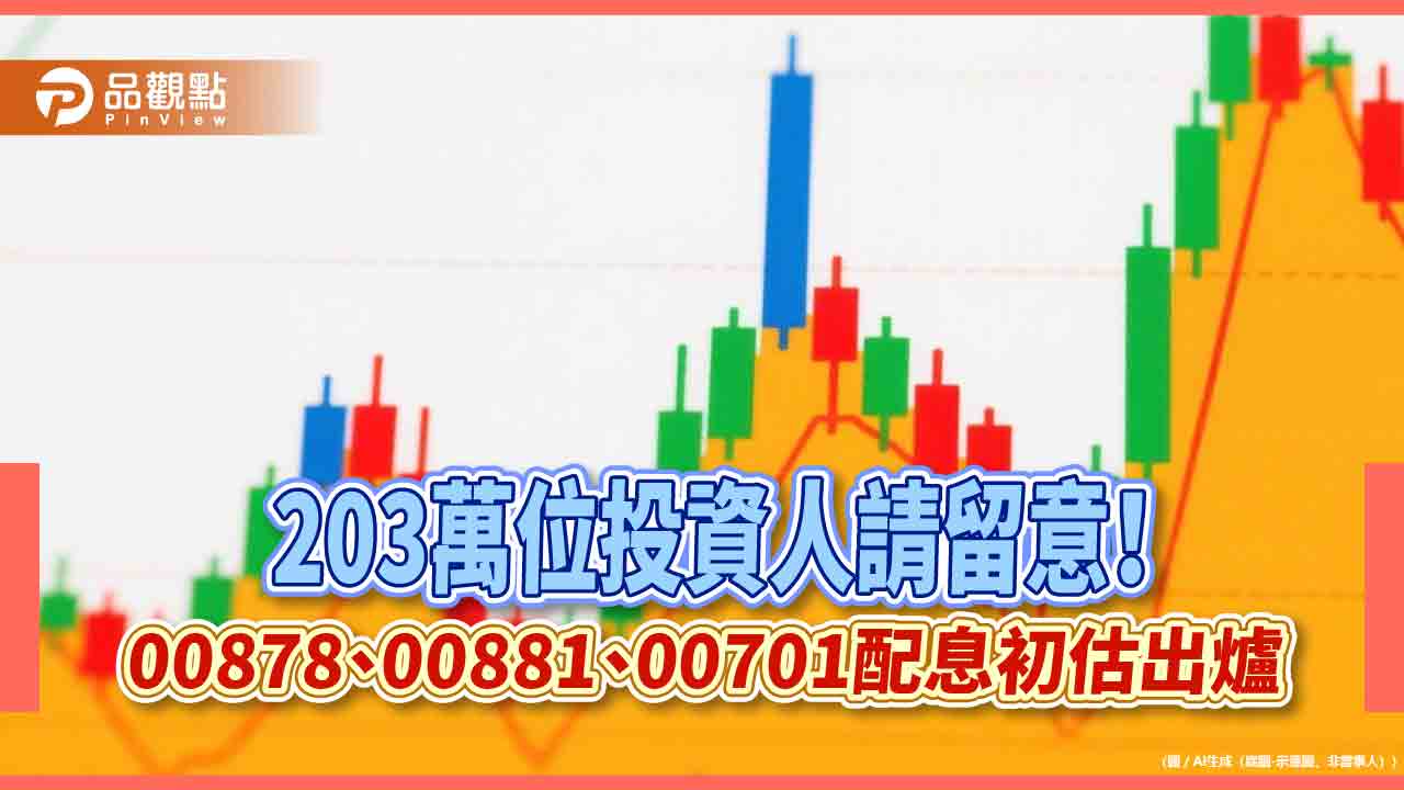 00878配息0.4元!00881、00701同日除息 基金經理人曝投資3心法 00878配息0.4元!00881、00701同日除息 基金經理人曝投資3心法